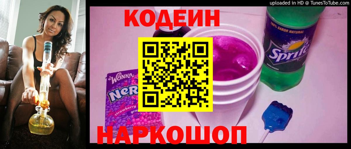 Элиста  Кодеиновый сироп Lean напиток Lean (лин)  Вход с VPN  Кодеин Purple Drank 